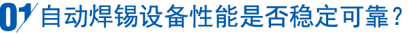 自动焊锡设备性能是否稳定可靠？