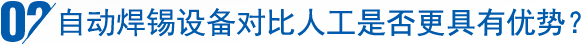 自动焊锡设备对比人工是否更具有优势？