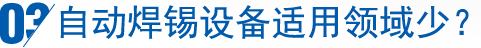 自动焊锡设备适用领域少？
