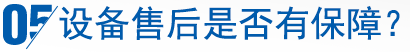 设备售后是否有保障？